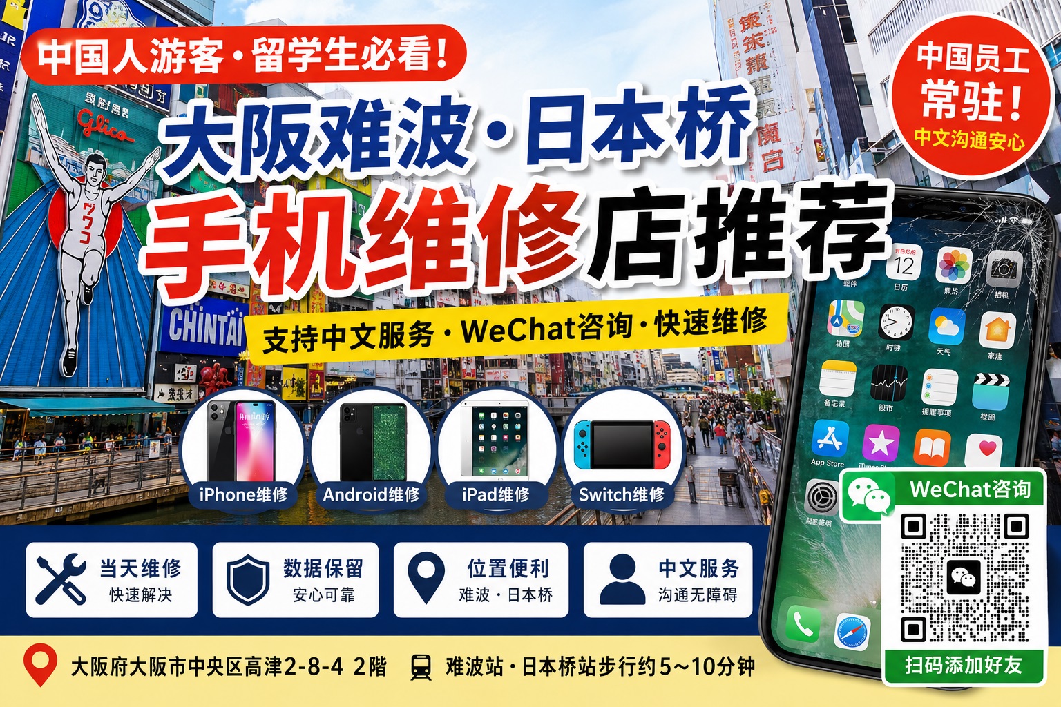 1782015018153878.jpg osaka-namba-nipponbashi-chinese-smartphone-repair-wechat-support-iphone-android-ipad-switch-repair.jpg