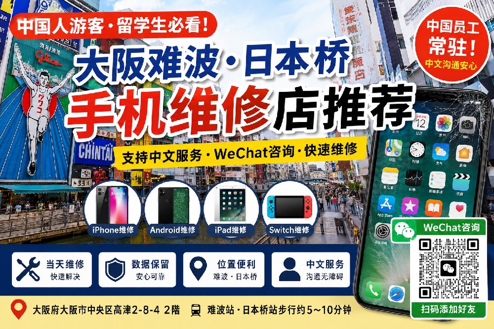 【中国人游客必看】大阪难波・日本桥手机维修指南｜支持中文服务・WeChat在线咨询・iPhone/Android/iPad/Switch快速维修