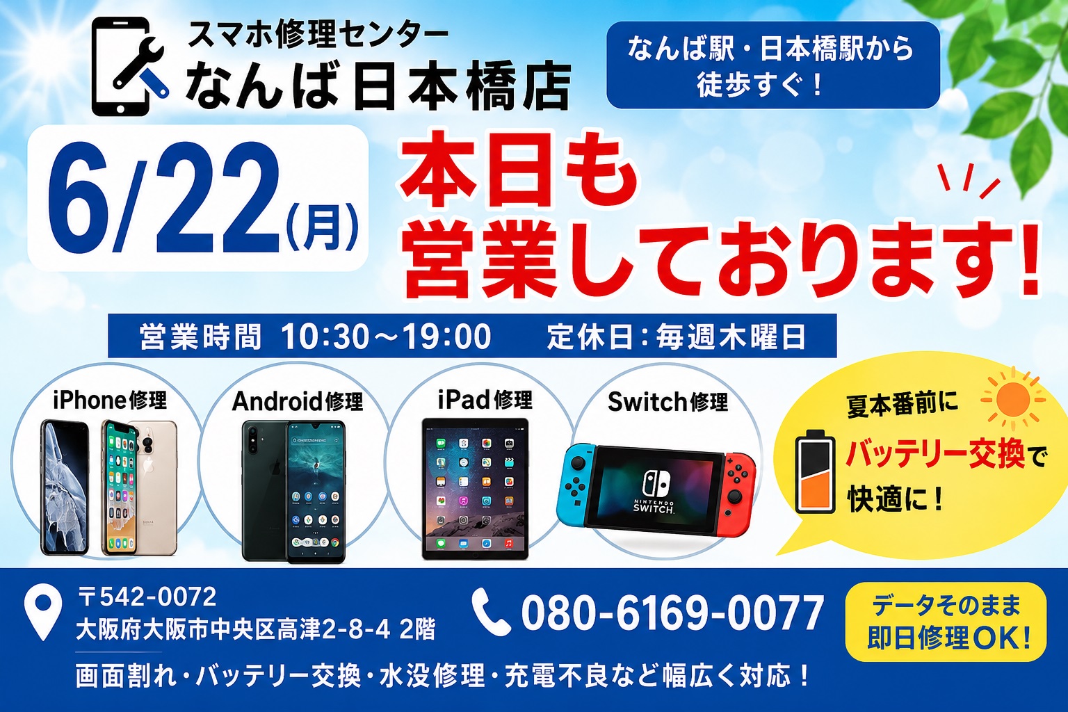 1782095020815019.jpg osaka-namba-nipponbashi-iphone-repair-android-repair-switch-repair-open-today-2026-06-22.jpg