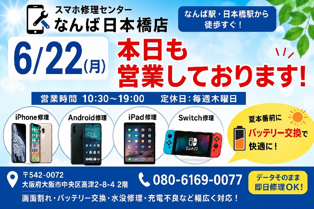 【2026年6月22日】本日も営業中｜iPhone修理・Android修理・Switch修理ならスマホ修理センターなんば日本橋店