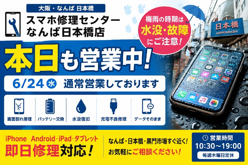 【大阪なんば・日本橋】スマホ修理センターなんば日本橋店は本日も営業中｜iPhone修理・Android修理即日対応