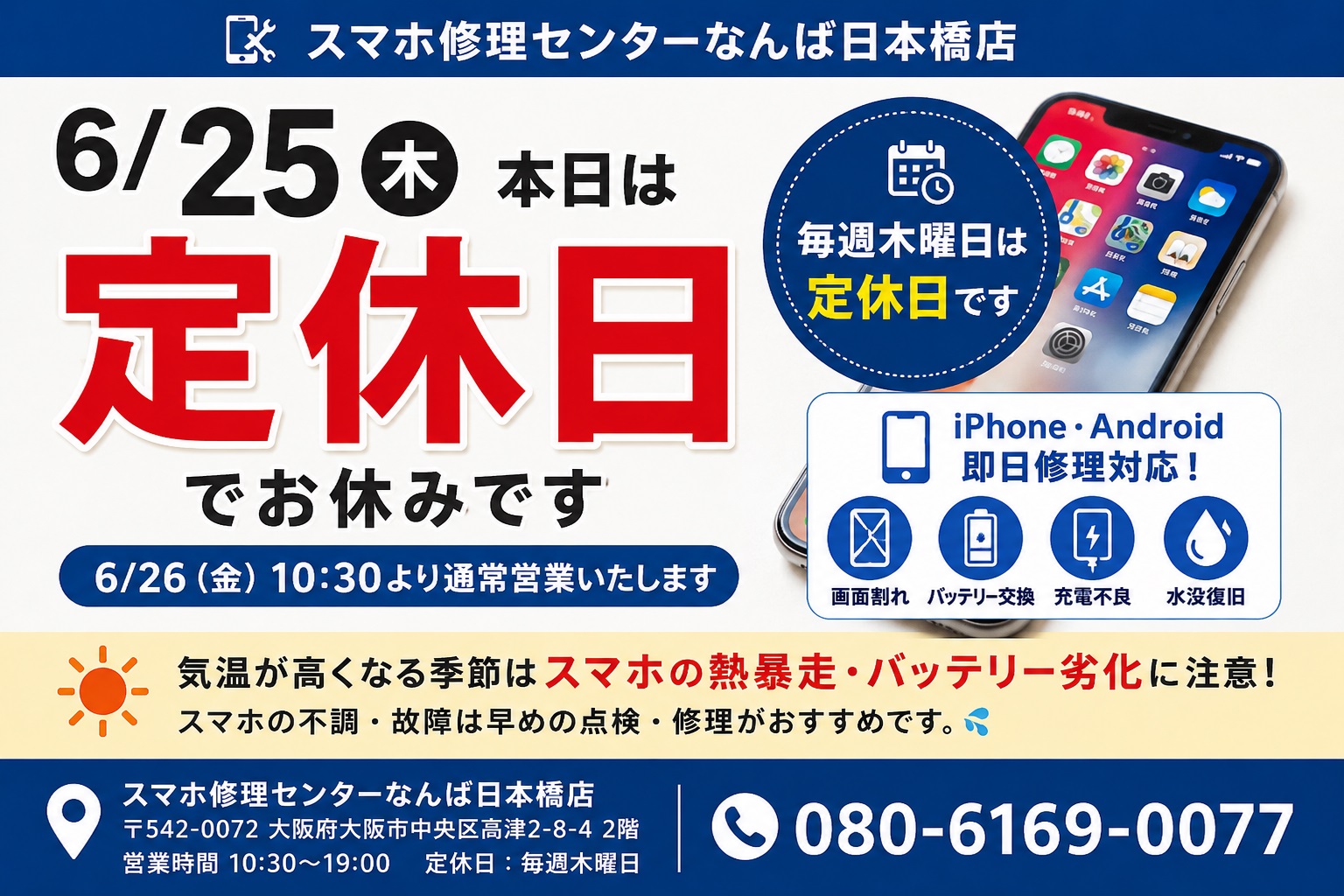 namba-nihonbashi-smartphone-repair-shop-closed-thursday-2026-06-25.jpg