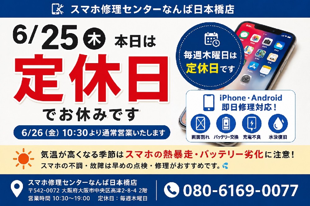【2026年6月25日】本日は定休日です｜iPhone修理・Android修理ならスマホ修理センターなんば日本橋店
