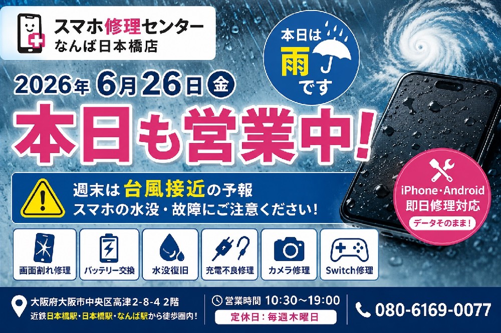 【2026年6月26日】本日も通常営業中｜雨の日・台風接近によるスマホトラブルはスマホ修理センターなんば日本橋店へ