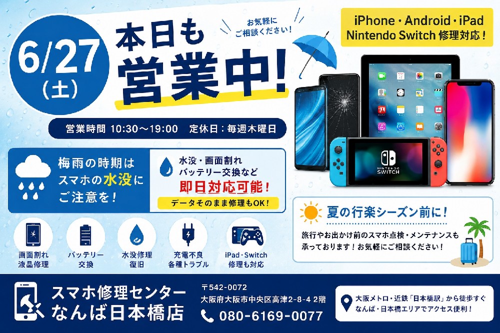 【6月27日(土)】スマホ修理センターなんば日本橋店は本日も通常営業｜iPhone・Android修理・バッテリー交換・水没修理は大阪なんばで即日対応