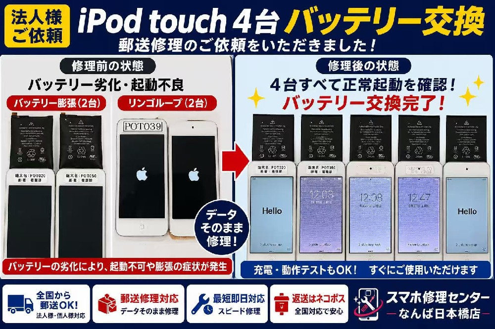 【法人様から郵送修理のご依頼】iPod touch 4台のバッテリー交換を承りました｜スマホ修理センターなんば日本橋店