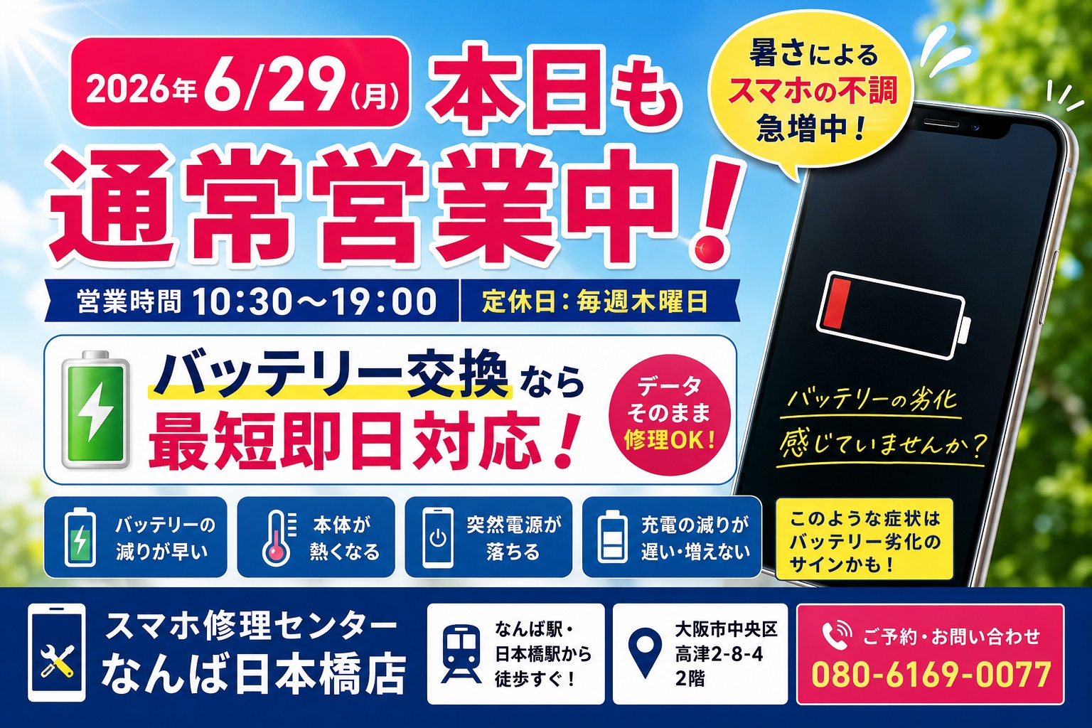 iphone-battery-replacement-namba-nipponbashi-osaka-open-2026-06-29.jpg