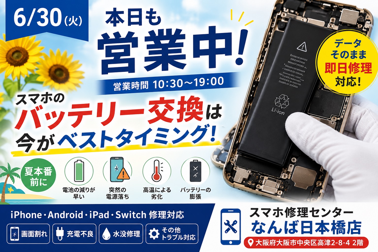 1782786373727642.jpg iphone-android-battery-replacement-namba-nihonbashi-osaka-open-2026-06-30.jpg