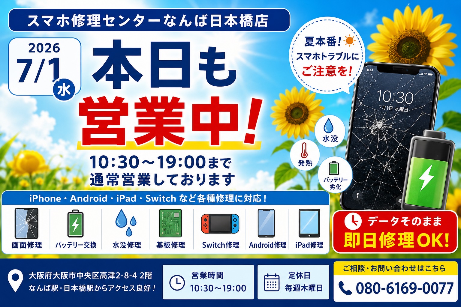 1782873310106098.jpg iphone-repair-namba-nihonbashi-osaka-open-today-2026-07-01-smartphone-repair-center.jpg