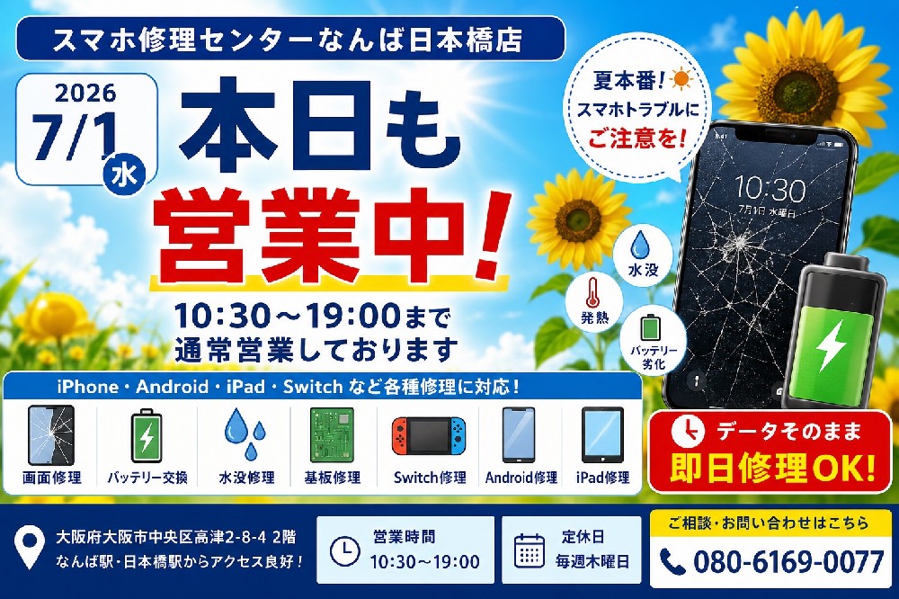 【2026年7月1日】本日も営業中！なんば・日本橋でiPhone・Android・iPad・Nintendo Switch修理ならスマホ修理センターなんば日本橋店