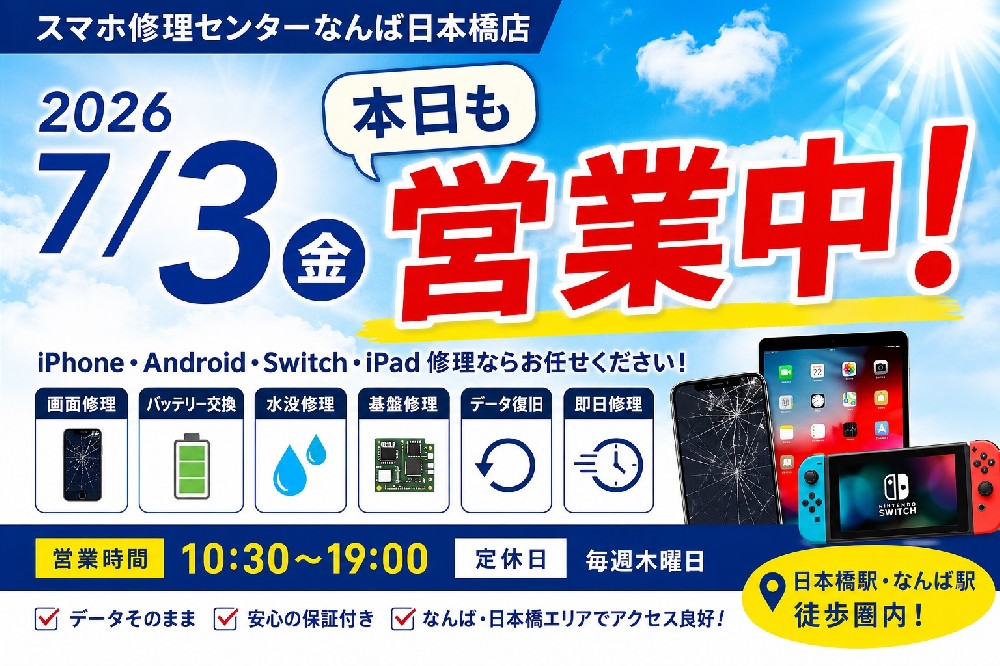 【2026年7月3日】スマホ修理センターなんば日本橋店は本日も通常営業｜iPhone・Android・Switch・iPad修理なら大阪・日本橋へ