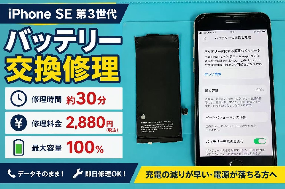 大阪なんば　iPhoneSE3のバッテリー交換！即日対応