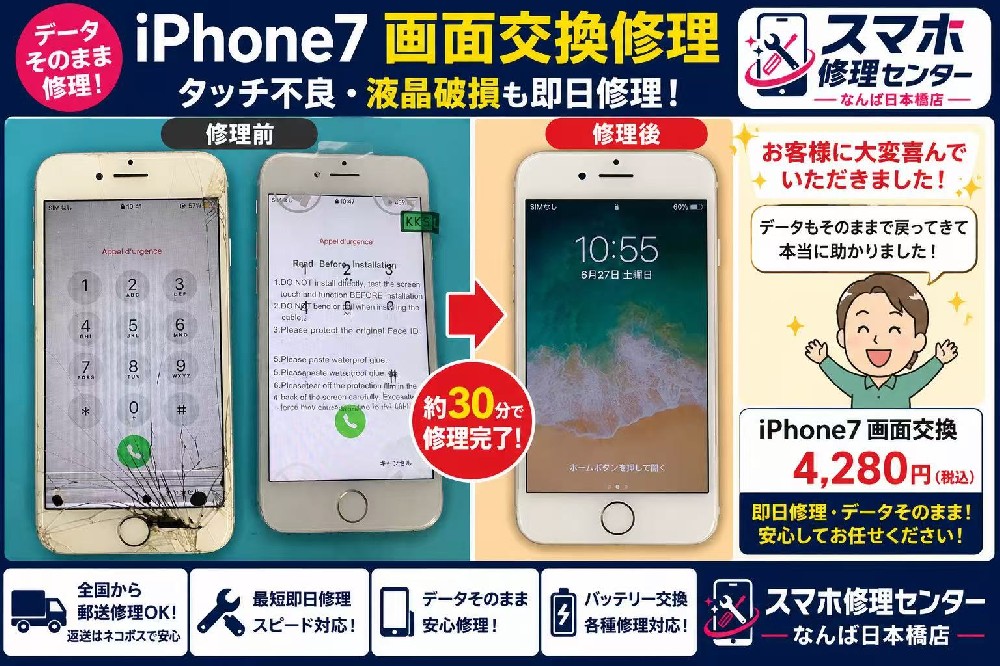 【iPhone7画面交換】タッチ操作不能・液晶破損も30分で復旧！データそのまま修理｜スマホ修理センターなんば日本橋店