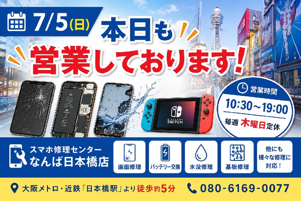 【2026年7月5日】本日も営業中｜iPhone・Android・iPad・Nintendo Switch修理ならスマホ修理センターなんば日本橋店【なんば・日本橋・大阪】