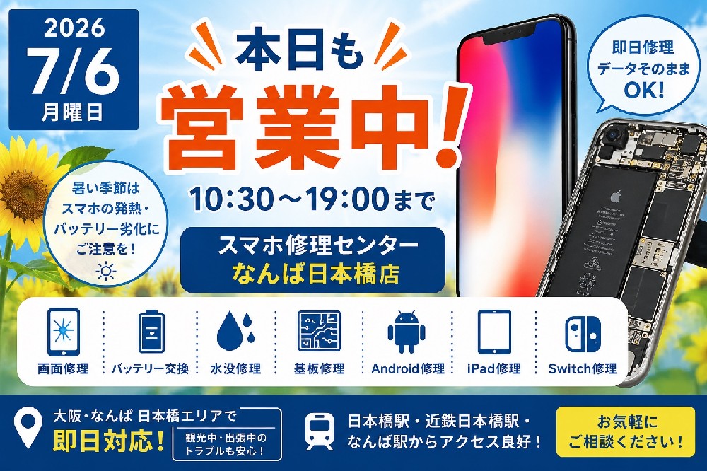 【2026年7月6日】スマホ修理センターなんば日本橋店は本日も営業中｜iPhone・Android・iPad・Switch修理なら難波・日本橋エリアで即日対応