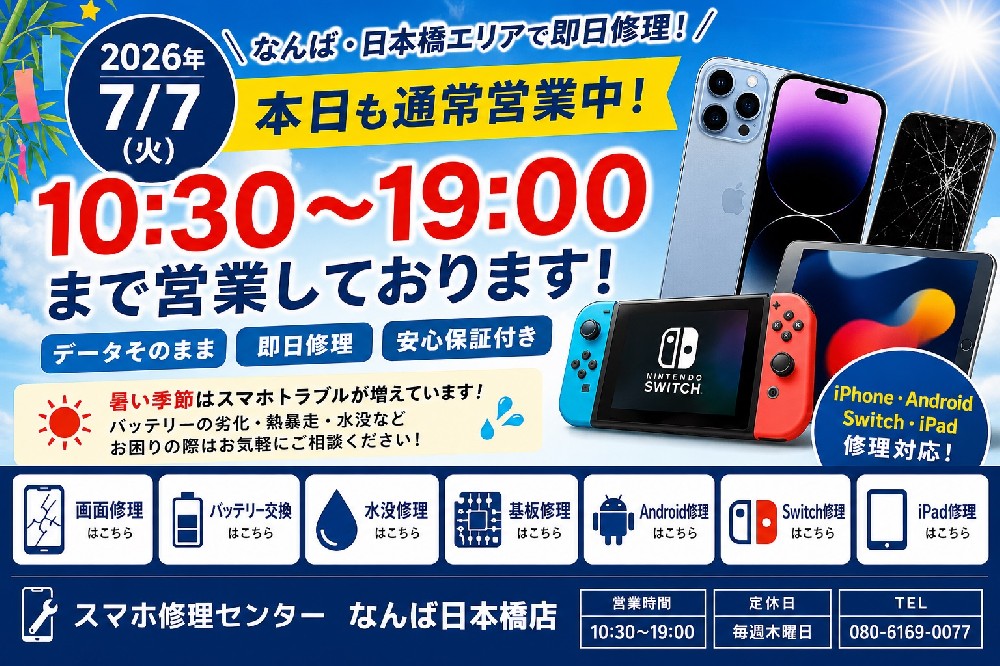 【2026年7月7日】本日も営業中｜なんば・日本橋でiPhone・Android・Nintendo Switch・iPad修理ならスマホ修理センターなんば日本橋店