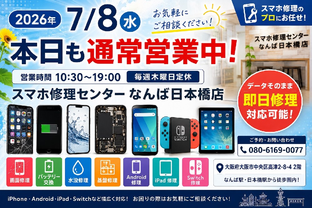 【2026年7月8日】本日も通常営業中｜iPhone・Android・iPad・Nintendo Switch修理ならスマホ修理センターなんば日本橋店【大阪・なんば・日本橋】