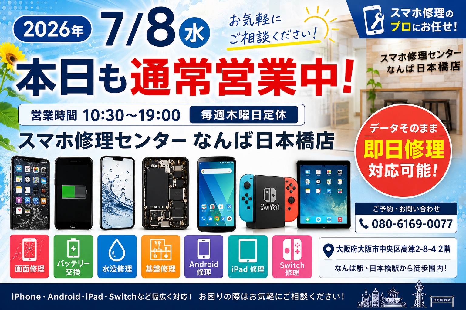 1783482203460436.jpg iphone-android-ipad-switch-repair-open-today-namba-nihonbashi-osaka-2026-07-08.jpg