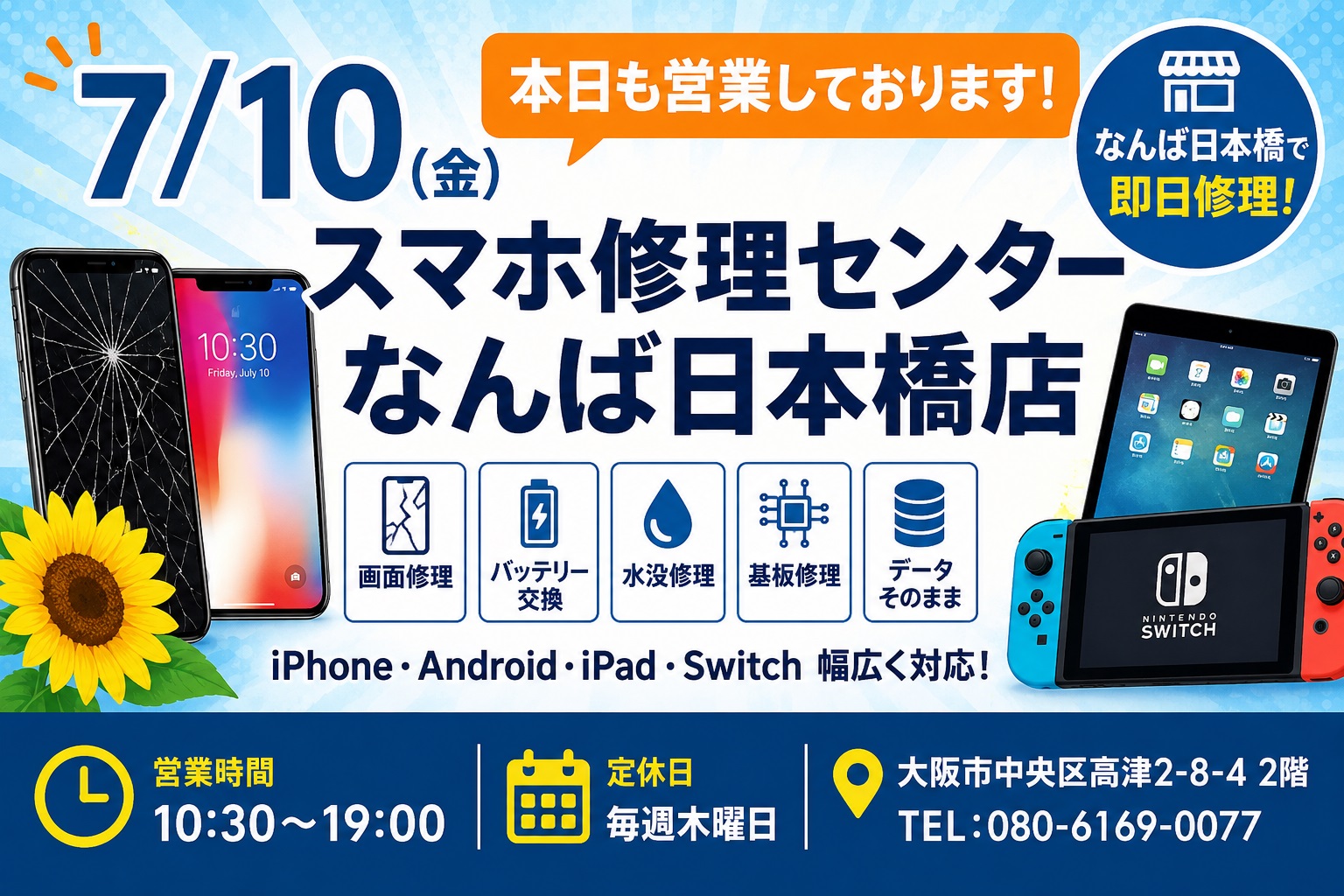 1783656327125589.jpg iphone-android-ipad-switch-repair-open-today-namba-nihonbashi-osaka-2026-07-10-sumaho-shuri-center.jpg