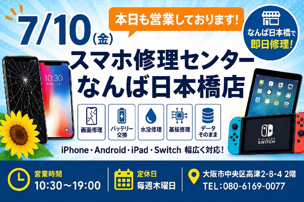 【2026年7月10日】本日も営業中｜iPhone・Android・iPad・Nintendo Switch修理ならスマホ修理センターなんば日本橋店【大阪・難波】