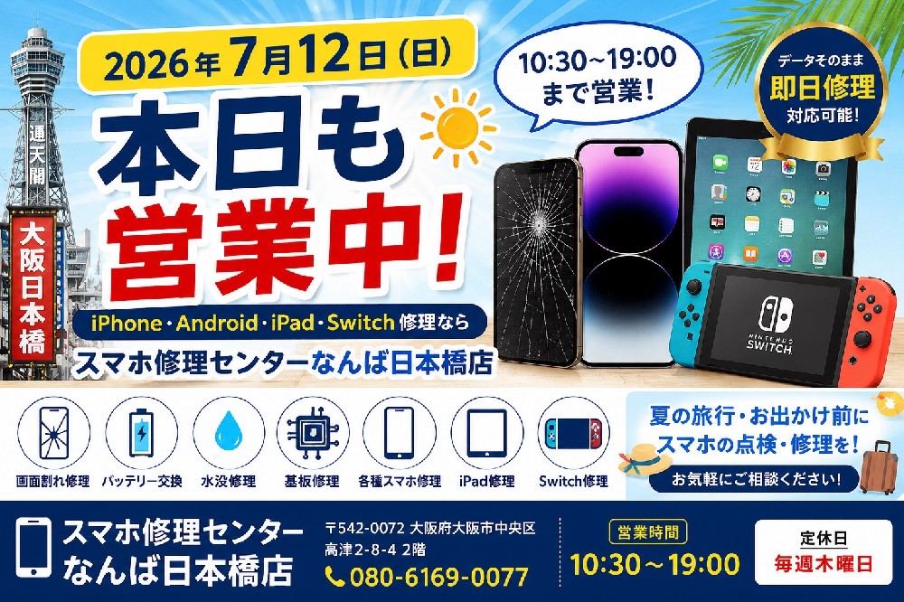 【2026年7月12日】本日も通常営業｜iPhone・Android・iPad・Nintendo Switch修理ならスマホ修理センターなんば日本橋店【即日修理対応】