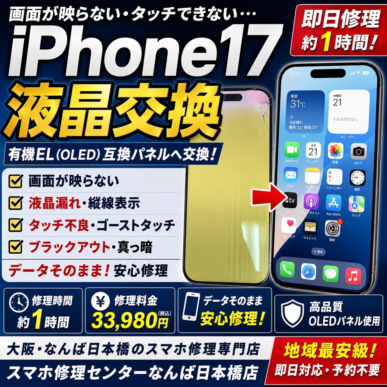 1784105159341600.jpg iphone17-oled-screen-replacement-repair-osaka-namba-nipponbashi.jpg