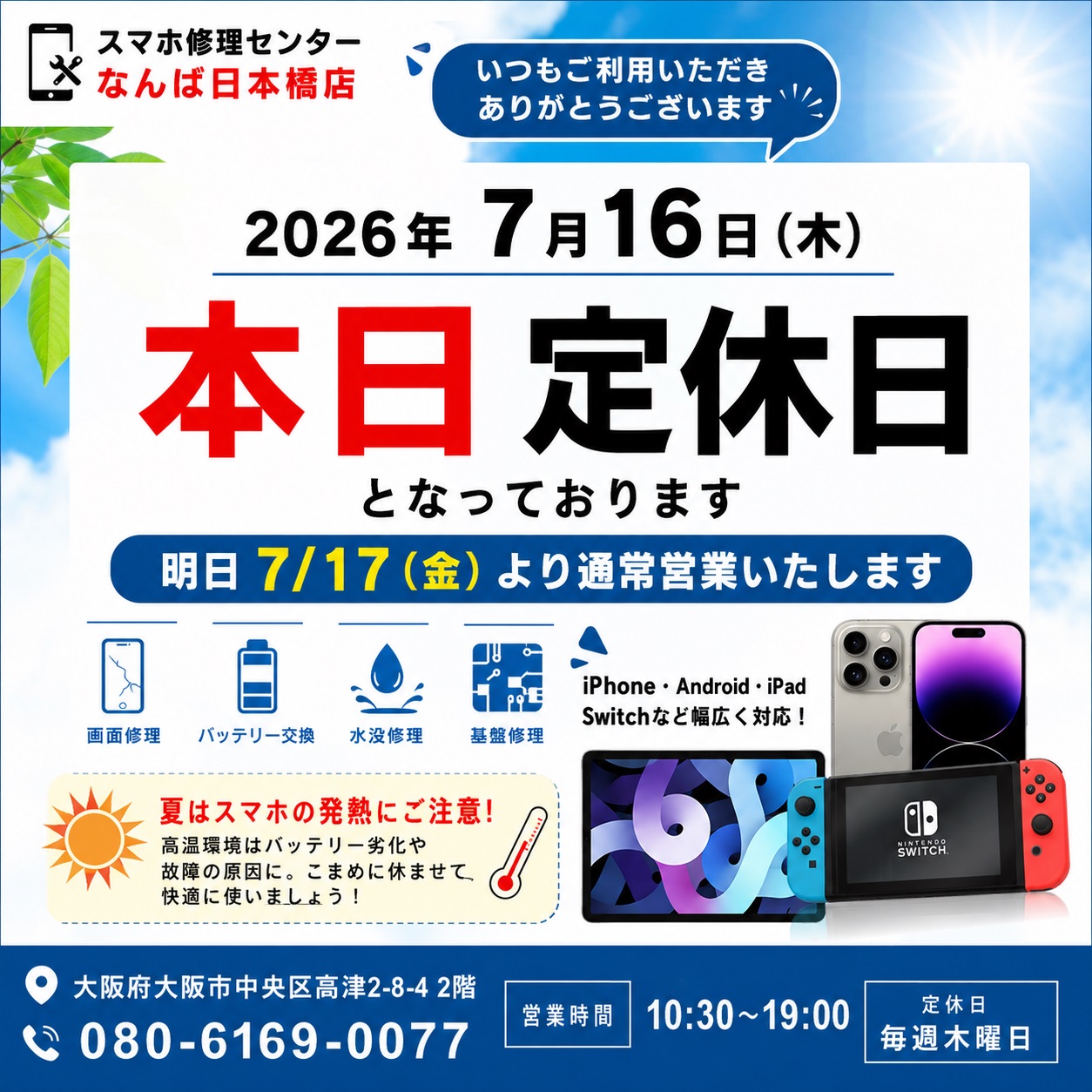 2026-07-16-teikyuubi-osaka-iphone-android-ipad-switch-sumaho-shuuri-nanba-nihonbashi.jpg
