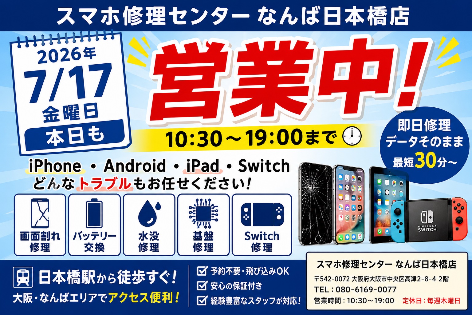 1784258780186449.jpg 2026-07-17-smartphone-repair-center-namba-nihonbashi-open-iphone-android-ipad-switch-repair-osaka.jpg