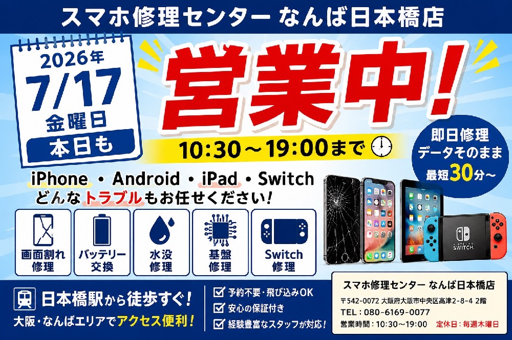 【2026年7月17日】スマホ修理センターなんば日本橋店は本日も営業中｜iPhone・Android・iPad・Switch修理なら大阪・日本橋で即日対応