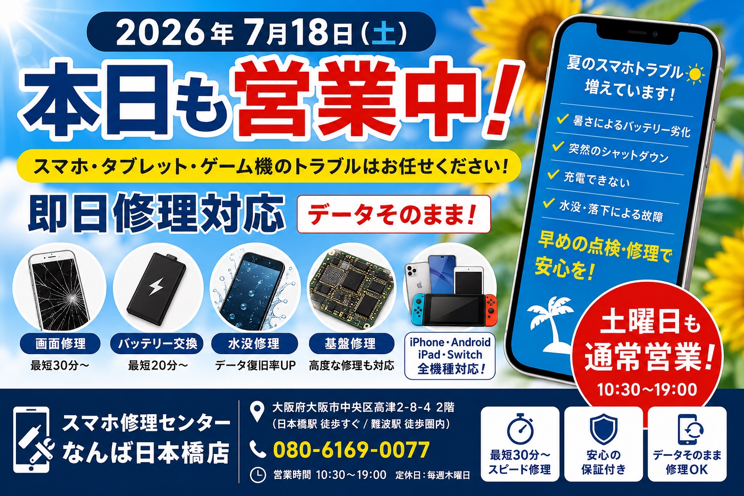 1784272563498420.jpg iphone-android-smartphone-repair-open-today-namba-nihonbashi-osaka-2026-07-18.jpg
