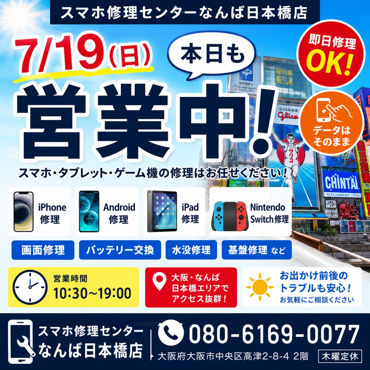 1784428552152435.jpg iphone-android-ipad-switch-repair-namba-nihonbashi-open-2026-07-19.jpg
