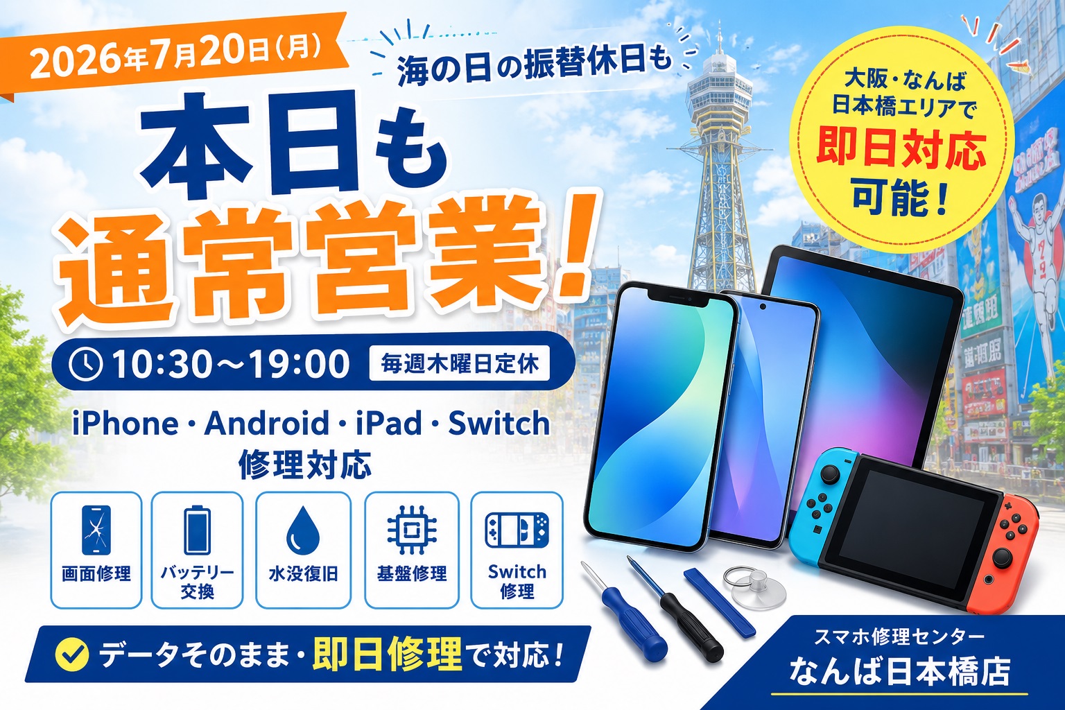 iphone-android-ipad-switch-repair-open-today-namba-nihonbashi-osaka-2026-07-20.jpg