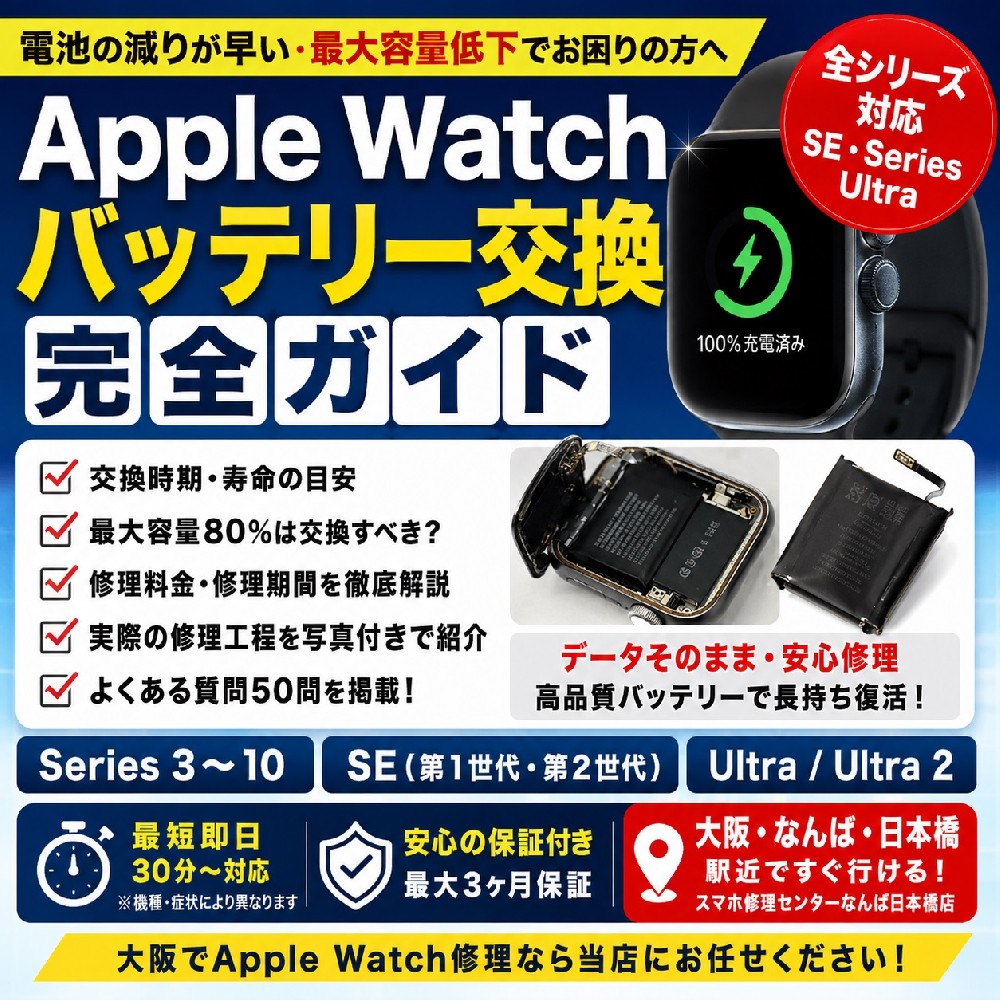 Apple Watch SE 44mm バッテリー交換完全ガイド｜電池の減りが早い・最大容量低下・修理料金・交換時期を徹底解説【大阪なんば修理実績】