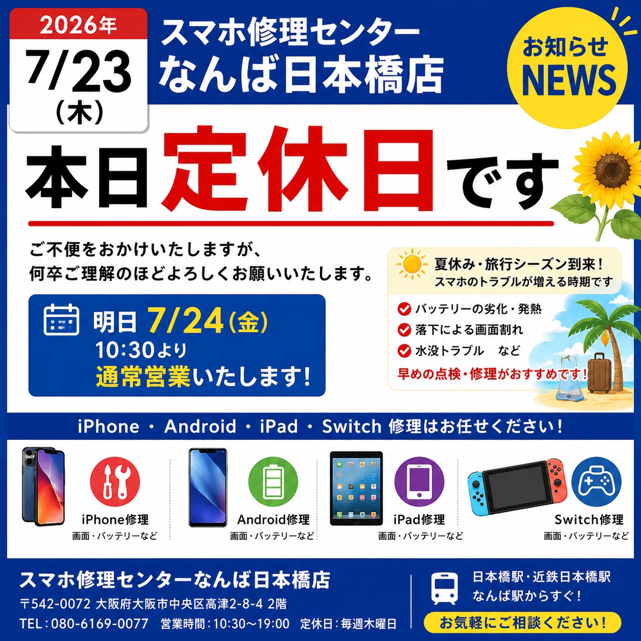 1784692347139013.jpg iphone-repair-namba-nihonbashi-closed-2026-07-23-osaka.jpg