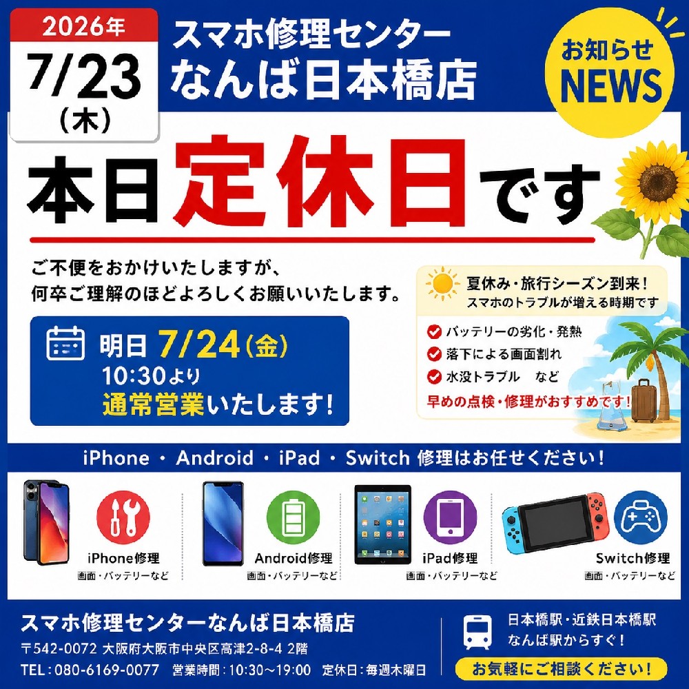 【2026年7月23日】本日（木）は定休日です｜なんば・日本橋でiPhone・Android・iPad・Switch修理ならスマホ修理センターなんば日本橋店
