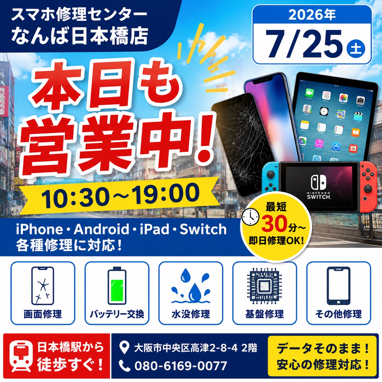 1784872220140996.jpg iphone-android-ipad-switch-repair-open-today-namba-nihonbashi-osaka-2026-07-25.jpg