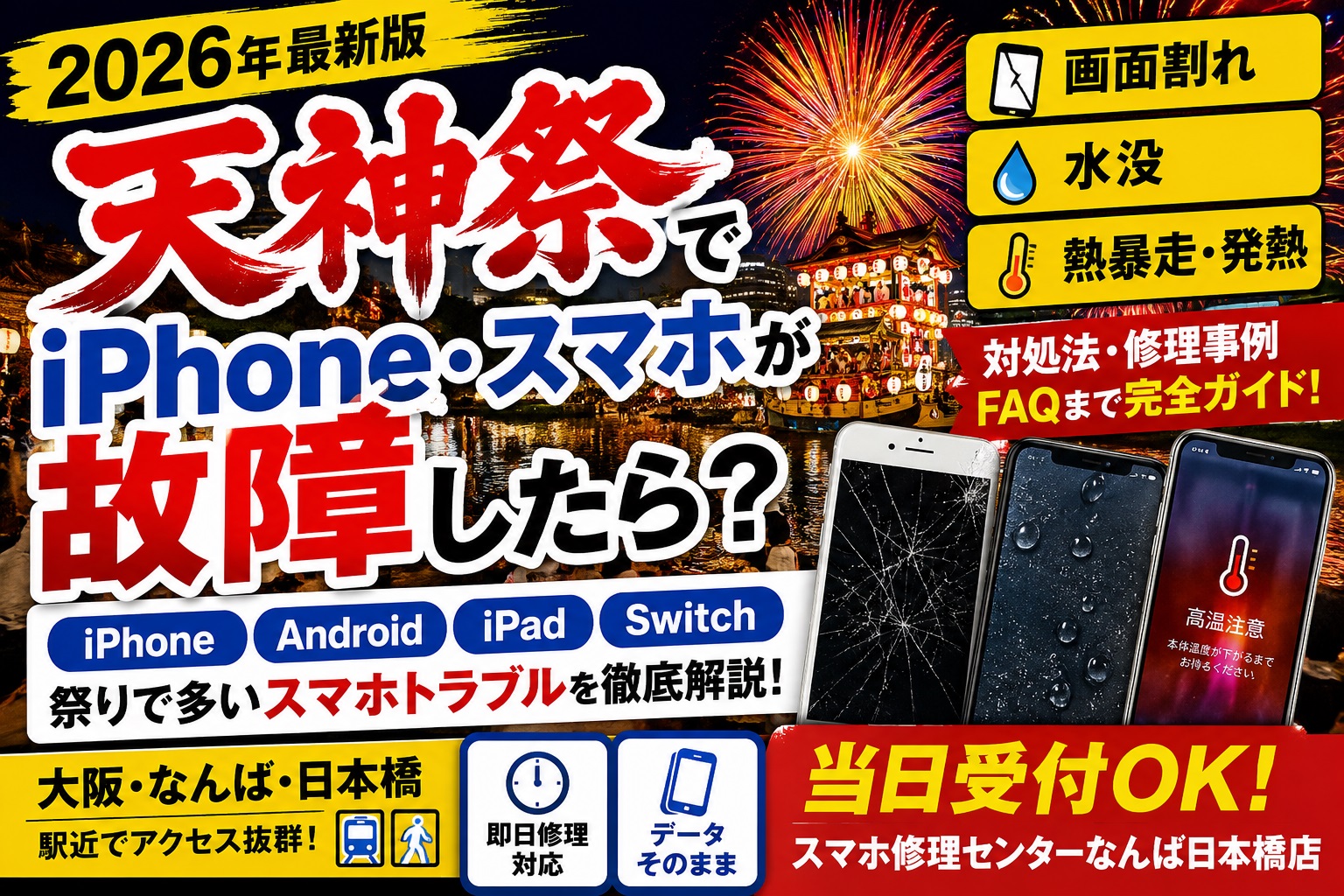 tenjin-matsuri-iphone-smartphone-repair-osaka-namba-nihonbashi-2026.jpg