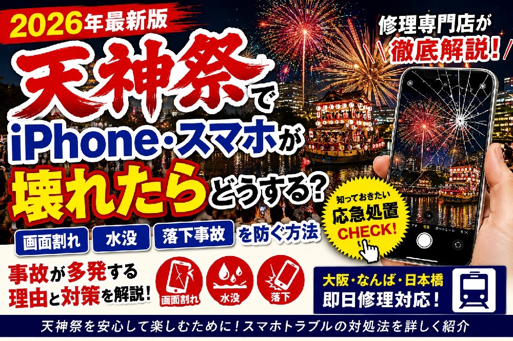 【2026年最新版】天神祭でiPhone・スマホが故障したら？（第1回）