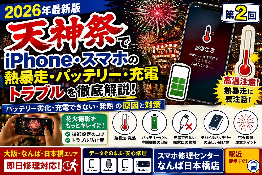 【2026年最新版】天神祭でiPhone・スマホが故障したら？（第2回）