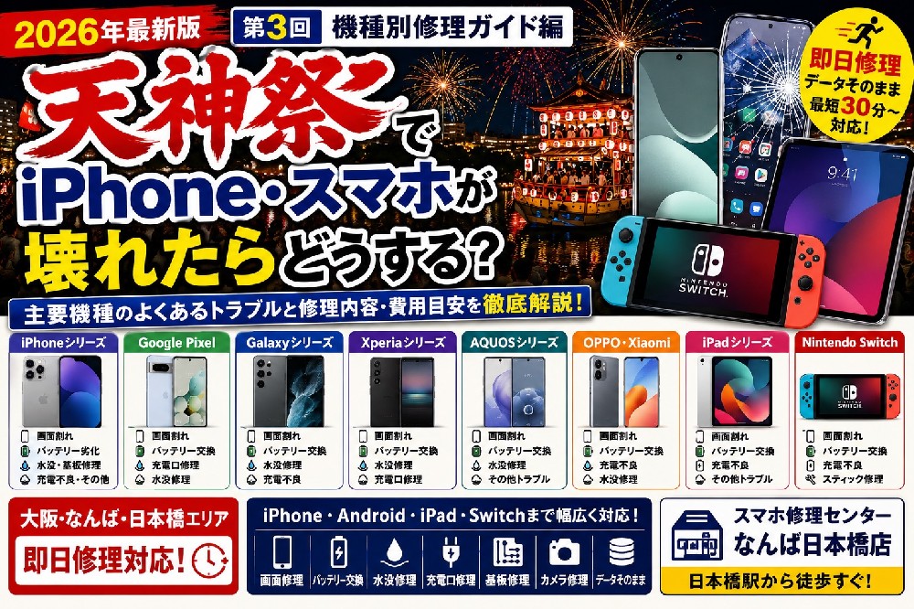 【2026年最新版】天神祭でiPhone・スマホが故障したら？（第3回）