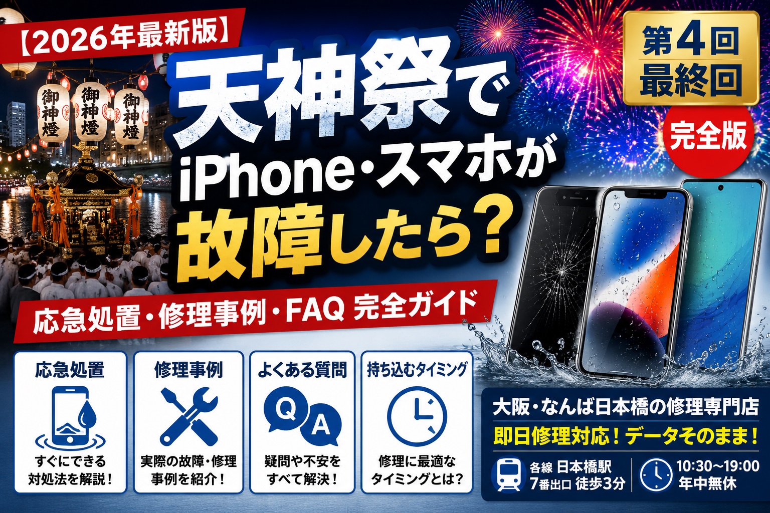 tenjin-matsuri-iphone-smartphone-trouble-repair-guide-osaka-namba-nipponbashi-2026-final.jpg