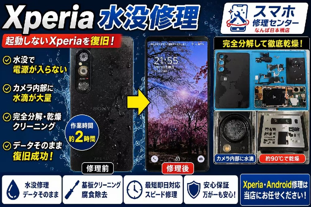 Xperia水没修理｜起動しないXperiaをデータそのままで復旧！なんば・日本橋のスマホ修理センター