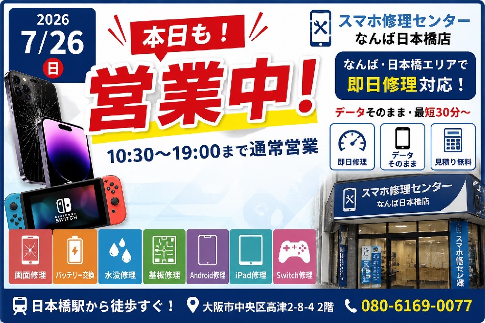 【2026年7月26日】本日も営業中｜iPhone・Android・iPad・Nintendo Switch修理ならスマホ修理センターなんば日本橋店【即日対応】