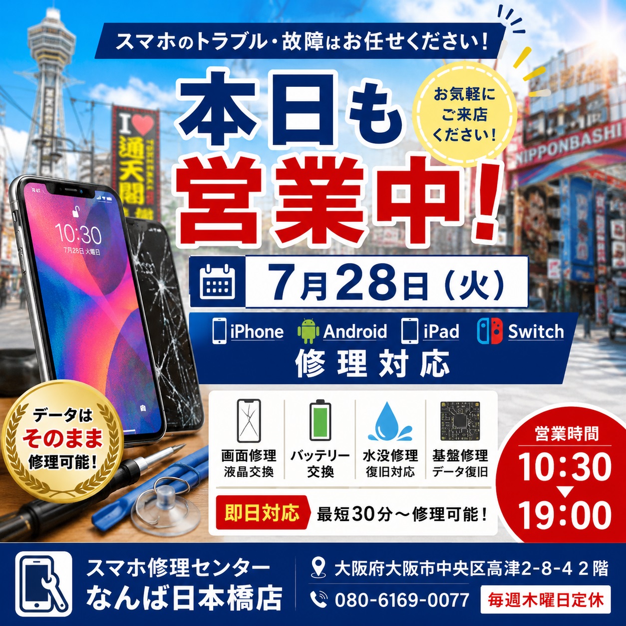 1785204228990019.jpg 2026-07-28-namba-nihonbashi-smartphone-repair-open-iphone-android-ipad-switch-osaka.jpg