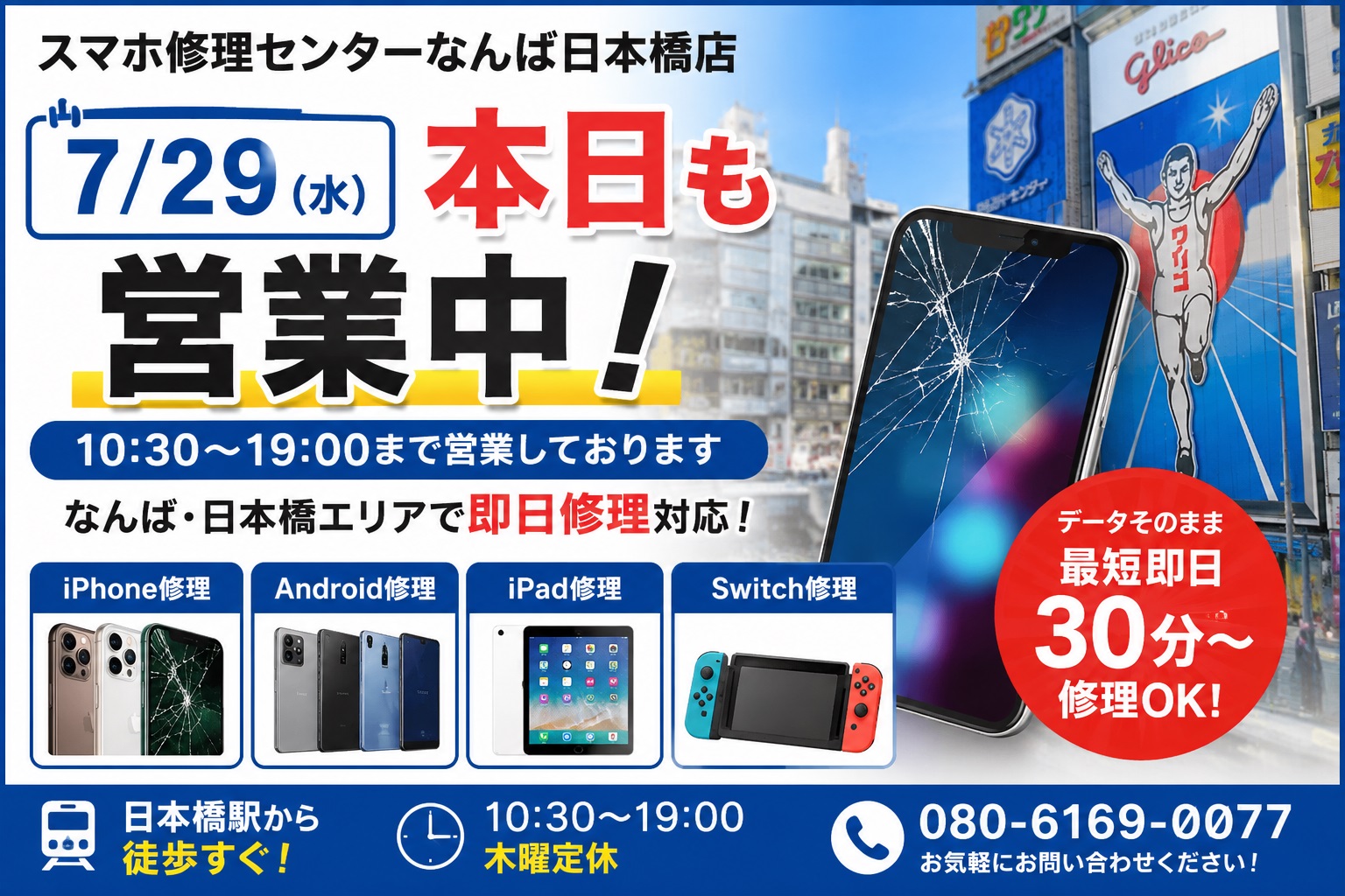 1785292080140082.jpg iphone-android-repair-namba-nihonbashi-open-2026-07-29-smartphone-repair-center.jpg