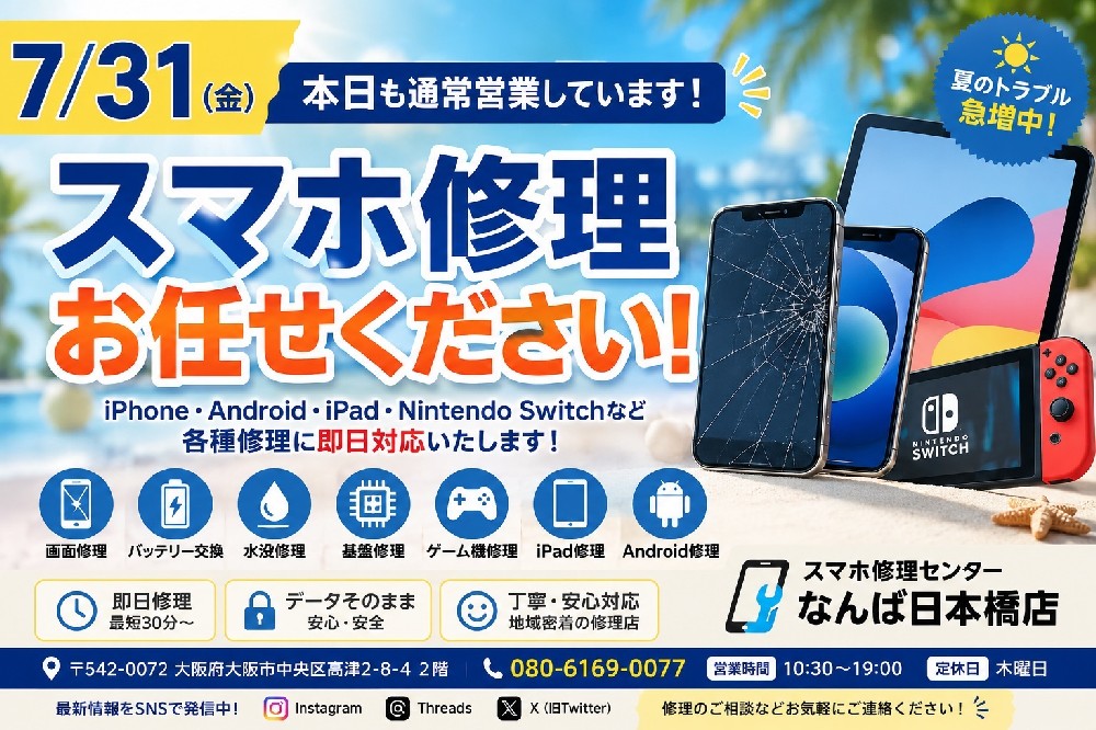 【2026年7月31日】スマホ修理センターなんば日本橋店は本日も通常営業｜iPhone・Android・iPad・Nintendo Switch修理なら即日対応