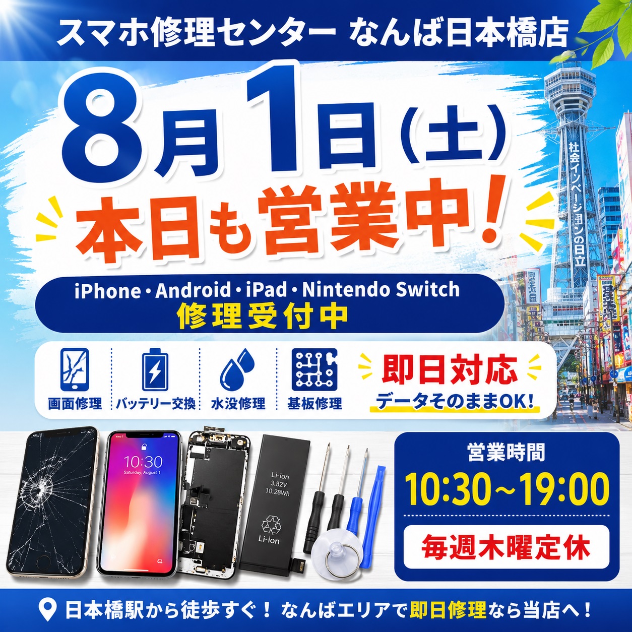 1785488512117131.jpg iphone-android-ipad-switch-repair-namba-nipponbashi-open-2026-08-01.jpg