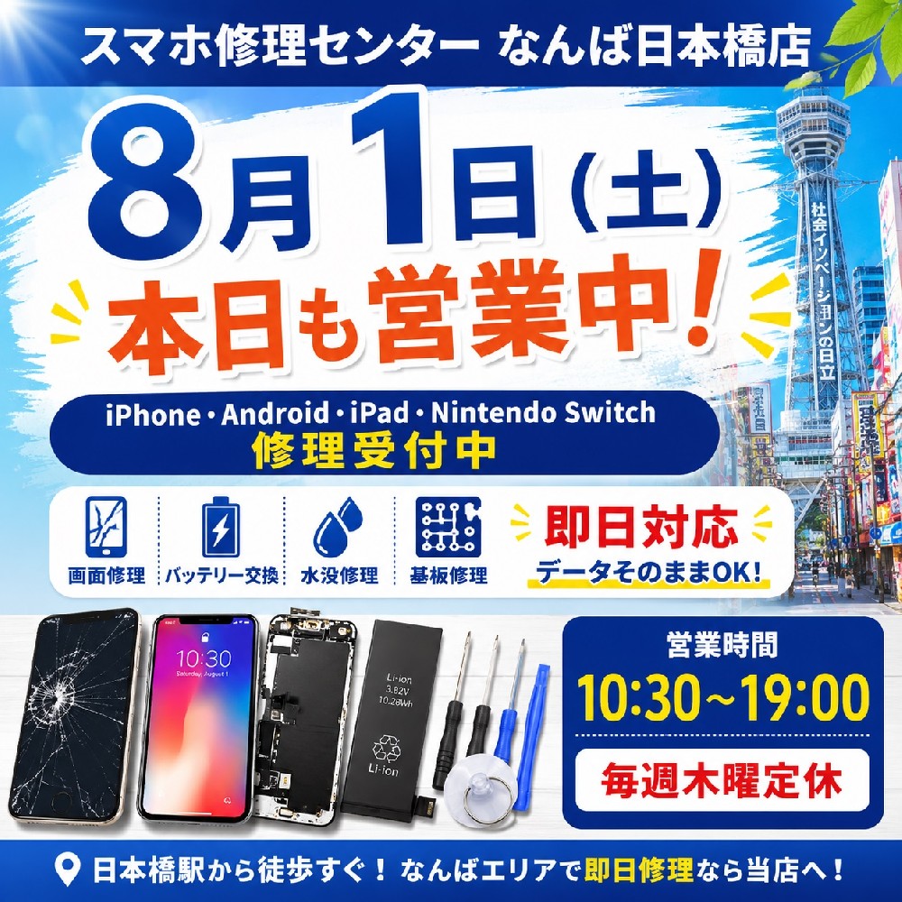 【2026年8月1日】本日も営業中｜なんば・日本橋でiPhone・Android・iPad・Nintendo Switch修理ならスマホ修理センターなんば日本橋店【即日対応】