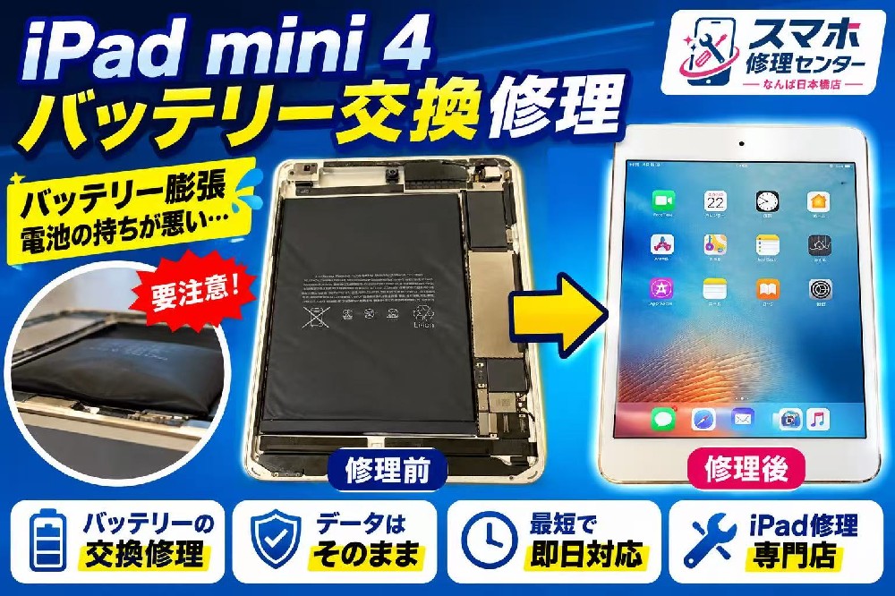 【iPad mini 4 バッテリー交換】バッテリー膨張で危険な状態…新品バッテリーへ交換し正常復旧！