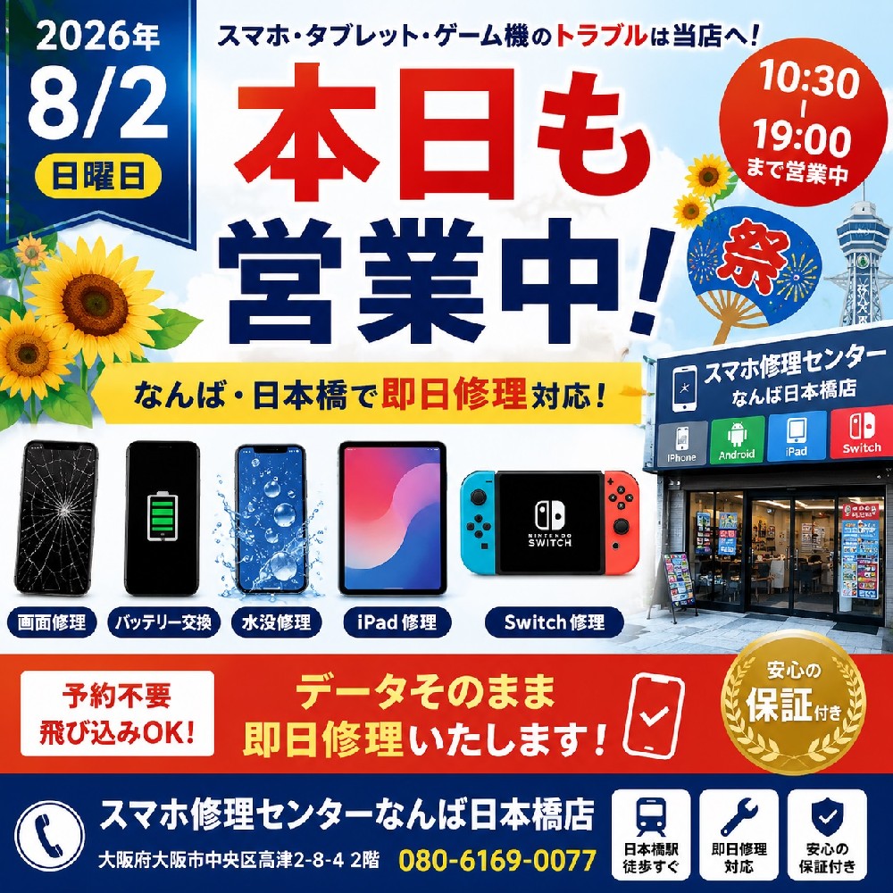【2026年8月2日】本日も通常営業｜iPhone・Android・iPad・Nintendo Switch修理ならスマホ修理センターなんば日本橋店【大阪・なんば・日本橋】